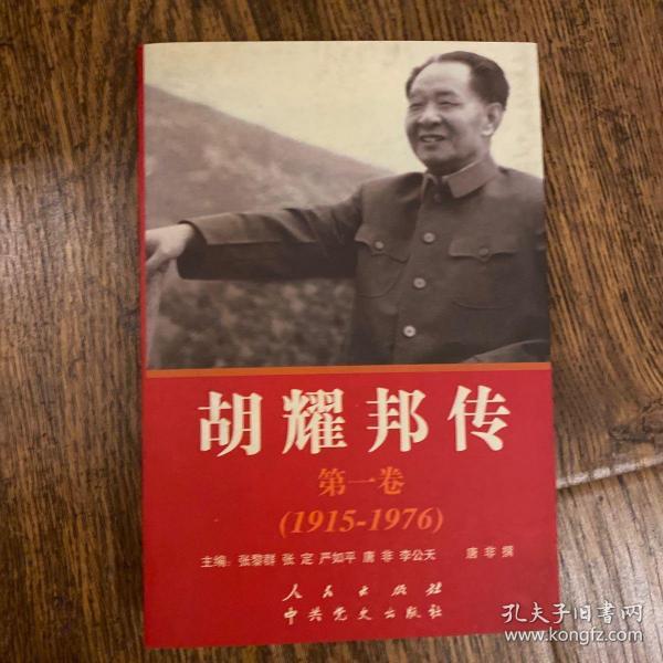 胡耀邦传：第1卷(1915-1976)