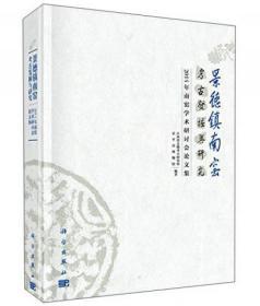 景德镇南窑考古发掘与研究——2014年南窑学术研讨会论文集