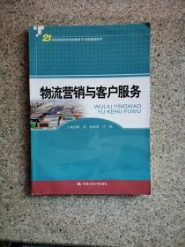 物流营销与客户服务/21世纪高职高专规划教材·物流管理系列