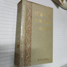 《汉语成语分类辞典》