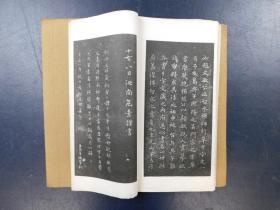 「元趙子昂真艸千字文」1冊