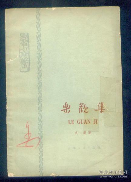 《乐观集》-学习与修养（带原1965年3月7日购书发票）