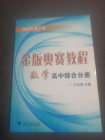 金版奥赛教程  数学（高中综合分册）