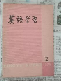 英语学习（1978/2）