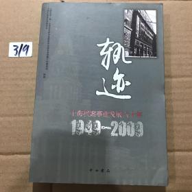 轨迹 : 上海档案事业发展六十年（1949-2009）