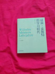 威廉·麦斯特的学习时代