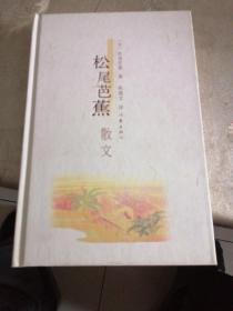 松尾芭蕉散文