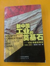 新中国工业的奠基石:156项建设研究:1950~2000