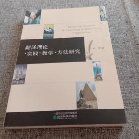 翻译理论实践教学方法研究 [Theory & Practice & Teachin