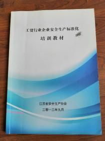 工贸行业企业安全生产标准化培训教材