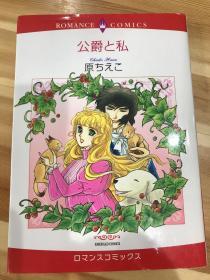 原ちえこ漫画《公爵和我》初版第一刷