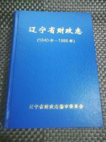 辽宁省财政志 1840年 -1985年