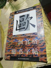 回宫格楷书字帖  欧阳询九成宫醴泉铭