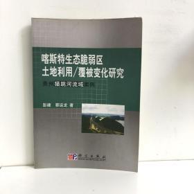 喀斯特生态脆弱区土地利用/覆被变化研究:贵州猫跳河流域案例