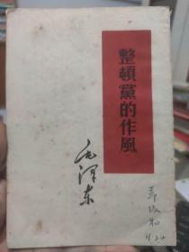 整顿党的作风 毛泽东 1960年印