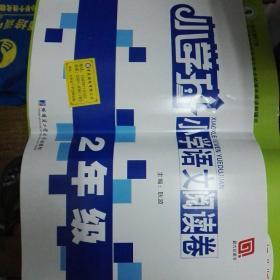 小学升·小学语文阅读卷：2年级