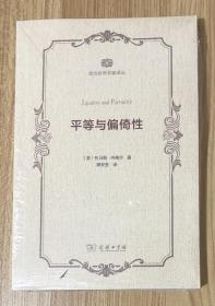 平等与偏倚性（政治哲学名著译丛·第一辑）Equality and Partiality 9787100120593