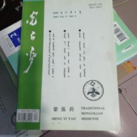 蒙医药2003-17（蒙文）
