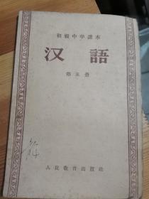 1957年初级中学课本汉语第五册