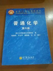 面向21世纪课程教材：普通化学（第6版）