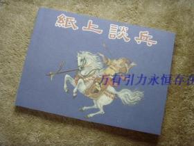 《纸上谈兵》人民美术康殷正版 连环画