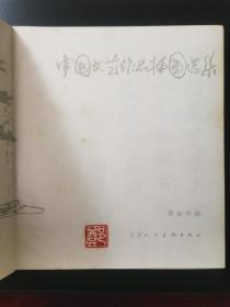 中国文艺作品插图选集   一版一印  2000册