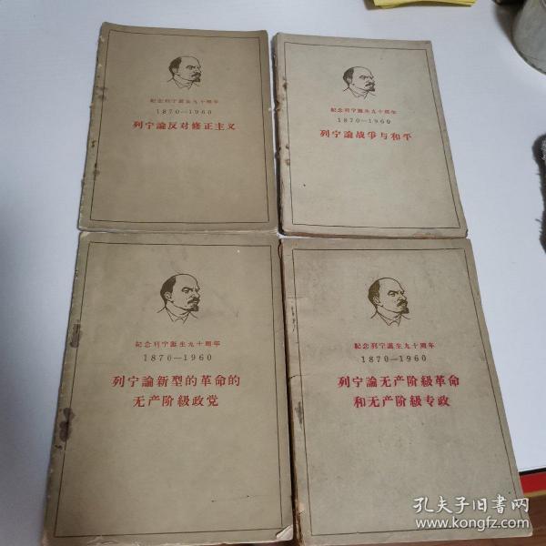 纪念列宁诞生九十周年（四册）合售
