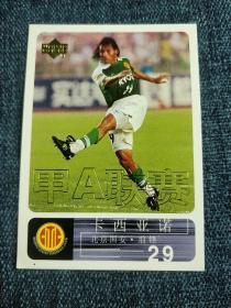 2000年中国足球甲A 球星卡 卡西亚诺