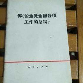 评《论全党全国各項工作的总纲》