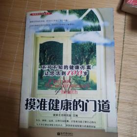 摸准健康的门道：不可不知的健康方案让你活到100岁