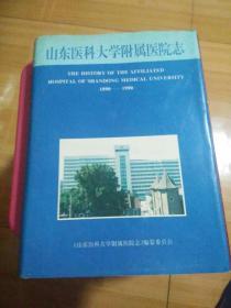 山东医科大学附属医院志