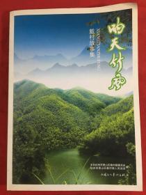 【萧山民间故事】戴村故事集