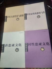 李银河文集：1、中国女性的感情与性，2、中国人的性爱与婚姻，3、同性恋亚文化，4、虐恋亚文化（全4册合售）·2002年1版1印