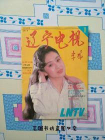 辽宁电视【创刊号】（1994年3月一版一印，不老女神温碧霞年轻时的靓照，《女人不是月亮》女一号赵明明个人写真，个人藏书，无章无字，品相完美，正版保证。）