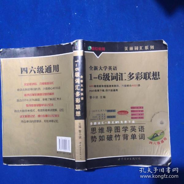 美丽英语词汇系列：全新大学英语1-6级词汇多彩联想