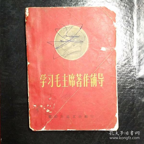 少见错版 ---- 学习毛主席著作辅导  【林彪题词  听 字多一点】