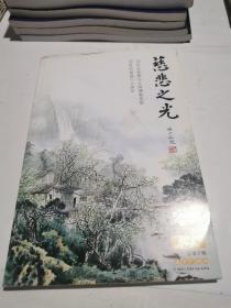 慈悲之光 2009第三期