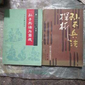 孙子兵法探析（附十三篇白话译注），孙子兵法与商战，共计2本合售17