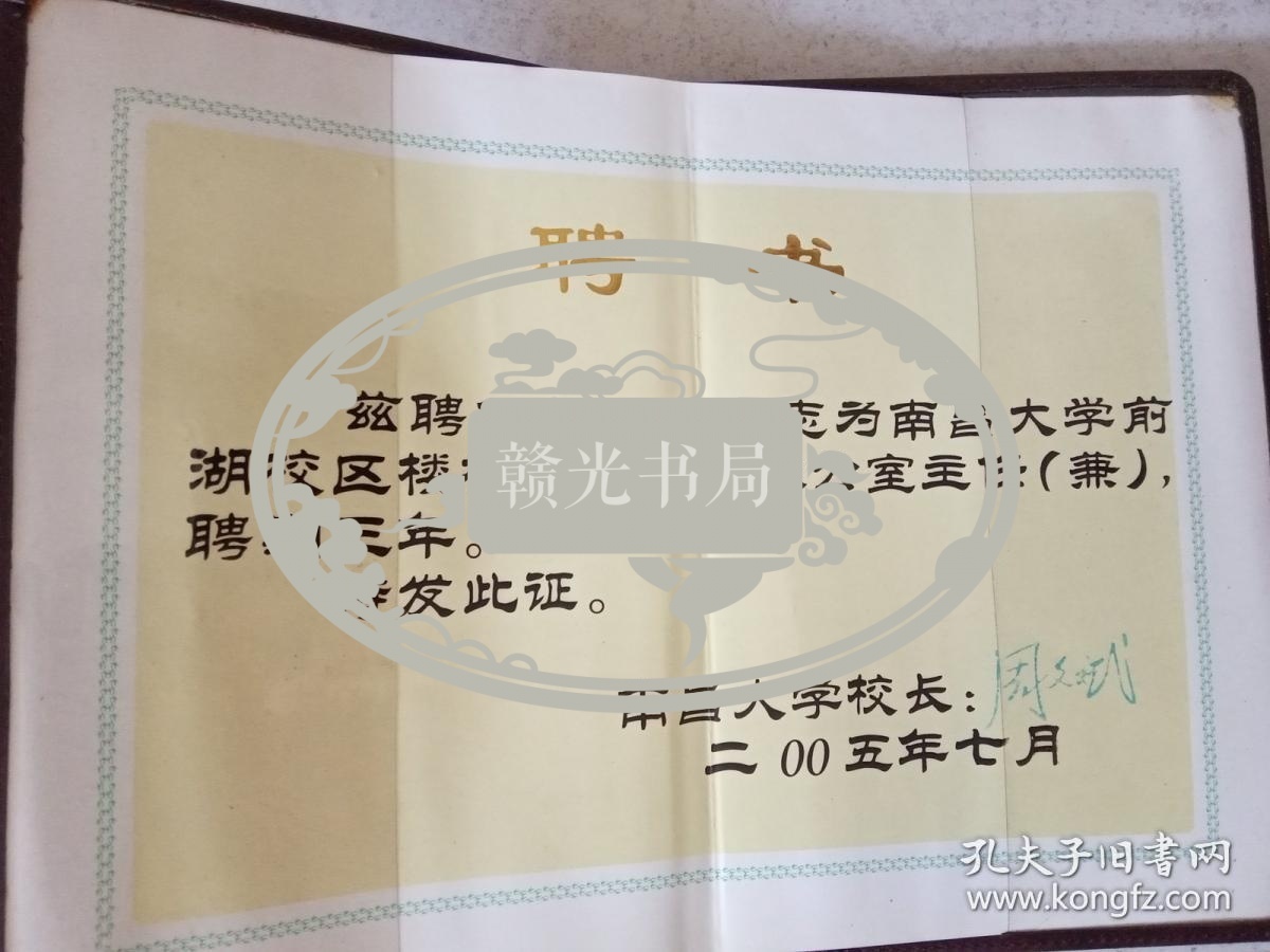 《结业证书》、《聘书》（分别为南大校长潘际銮、周文斌签发）、华东师大政教系83年毕业留言、留影笔记本一个