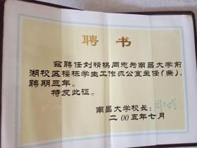 《结业证书》、《聘书》（分别为南大校长潘际銮、周文斌签发）、华东师大政教系83年毕业留言、留影笔记本一个
