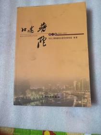 口述 普陀1949-1999 第二辑