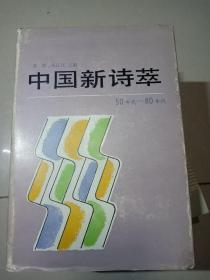 中国新诗萃   (50年代-80年代)