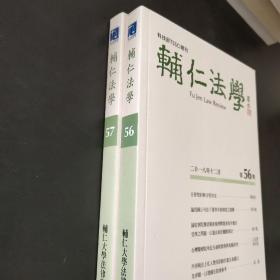 铺仁法学（第五十六期，第五十七期）