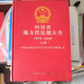 四川省地方性法规大全上册