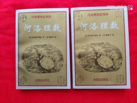 河洛理数（上下全 1994年9月一版一印 10千册）