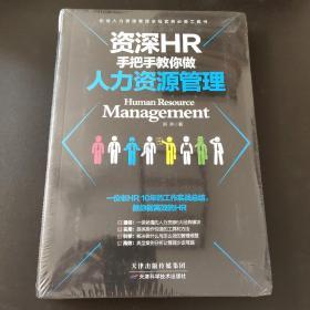 资深HR手把手教你做人力资源管理