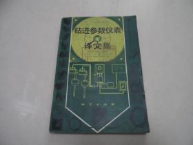 鉆進參數(shù)儀表譯文集