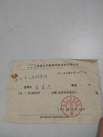 1962年中共最高人民检察院来信来访转办单（有公章）（仅见）