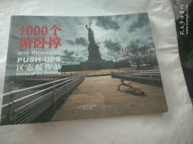 1000个俯卧俯卧撑-区志航作品 签赠本