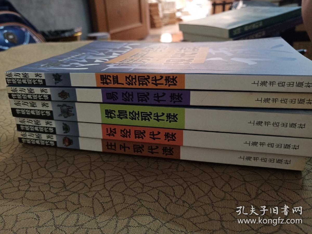 传统经典现代读：孟子现代读、楞伽经现代读、楞严经现代读、易经现代读、庄子现代读（5本合售）